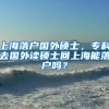 上海落户国外硕士，专科去国外读硕士回上海能落户吗？