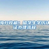 海归收藏！留学生学历认证办理流程