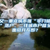 又一重点城市推“零门槛”落户，二线城市户籍全面放开在即？