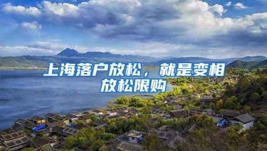 上海落户放松，就是变相放松限购