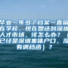 毕业一年多了档案一直留在学校，现在想迁到深圳人才市场，该怎么办？（已经是深圳集体户口，没有调档函）？