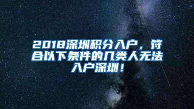 2018深圳积分入户，符合以下条件的几类人无法入户深圳！