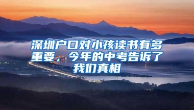 深圳户口对小孩读书有多重要，今年的中考告诉了我们真相