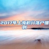 2017年上海积分落户细则