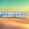 留学生想要快速落户上海，这些事情一定要知道