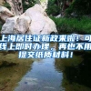 上海居住证新政来啦！可线上即时办理，再也不用提交纸质材料！