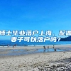 博士毕业落户上海，配偶妻子可以落户吗？