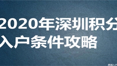 入户深圳要满足什么条件，中级职称有什么作用