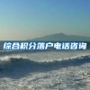 综合积分落户电话咨询