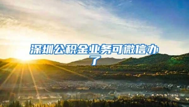 深圳公积金业务可微信办了