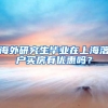海外研究生毕业在上海落户买房有优惠吗？
