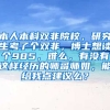 本人本科双非院校，研究生考了个双非，博士想读个985，难么，有没有这样经历的师哥师姐，能给我点建议么？