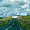 上海人才引进高级涂装工程师