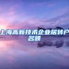 上海高新技术企业居转户名额