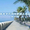 高中学历可以申请上海居转户吗