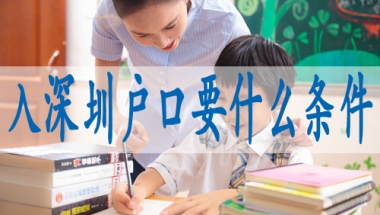 博士如何落户深圳,入深户预约网站