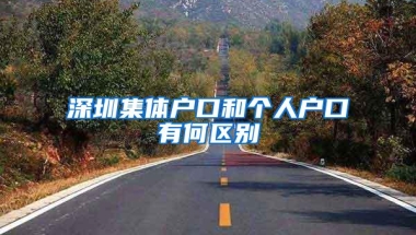 深圳集体户口和个人户口有何区别