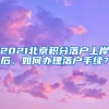 2021北京积分落户上岸后，如何办理落户手续？