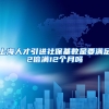 上海人才引进社保基数是要满足2倍满12个月吗