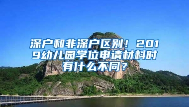 深户和非深户区别！2019幼儿园学位申请材料时有什么不同？
