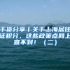 干货分享丨关于上海居住证积分，这些政策点网上查不到！（二）