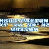 长沙社保7月将全国联网，关乎“灵活、挂靠”能否继续正常缴纳