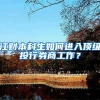 江财本科生如何进入顶级投行券商工作？