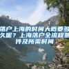 落户上海的时间大概要多久呢？上海落户全流程条件及所需时间