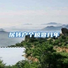 居转户个税查几年