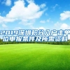 2019深圳积分入户走单位申报条件及所需资料