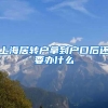 上海居转户拿到户口后还要办什么