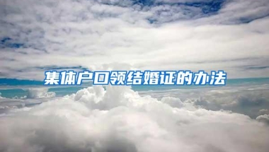 集体户口领结婚证的办法