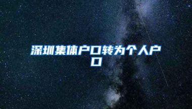 深圳集体户口转为个人户口