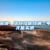深圳：落户社保均满三年才能买房