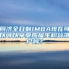 同济全日制IMBA现在可以可以享受应届生积分落户吗？