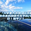 「分享重大消息」花钱能包办本科和研究生学历(今日／知乎)TT