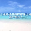 上海疫情后如何抓住上海落户风口？