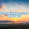 关于汇算清缴和积分落户的时间截点