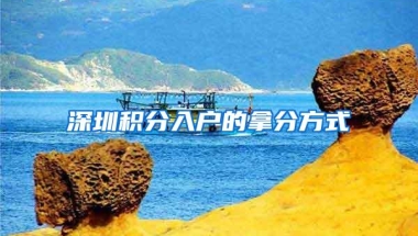 深圳积分入户的拿分方式