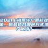 2021上海居转户最新政策，你最适合哪种方式落户上海？