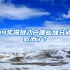 19年深圳入户哪些加分被取消了？