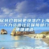 居转户如何更快落户上海 人力资源社会保障部门便捷通道