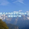 房子办了网签后可以办上海居转户吗