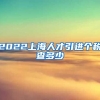 2022上海人才引进个税查多少