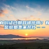 身份证过期网银停用？有警察蜀黍来帮忙……