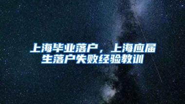 上海毕业落户，上海应届生落户失败经验教训