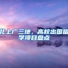 北上广三地，高校出国留学项目盘点