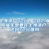 上海落户72分，2021届应届生想要在上海落户，达到72分难吗