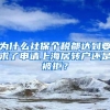 为什么社保个税都达到要求了申请上海居转户还是被拒？