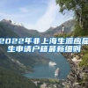 2022年非上海生源应届生申请户籍最新细则